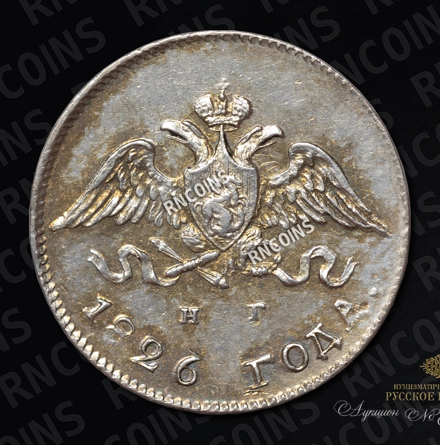 10 копеек 1826 года