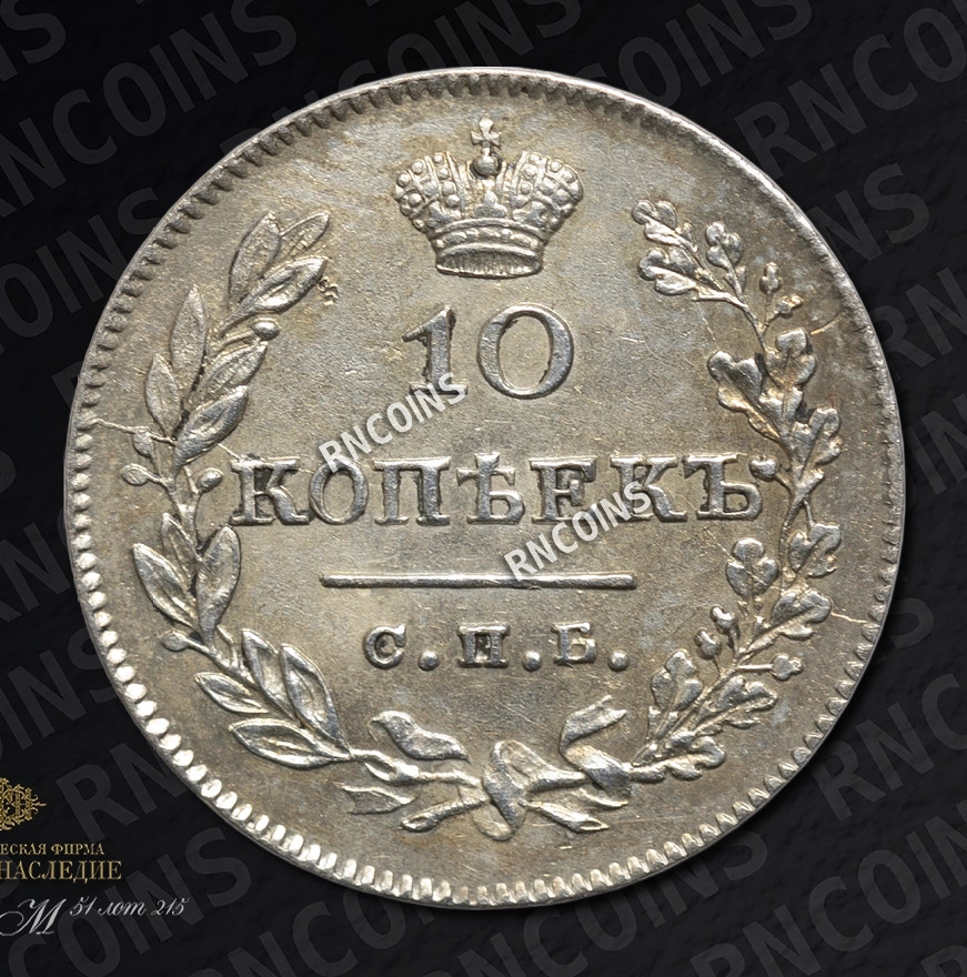 10 копеек 1826 года