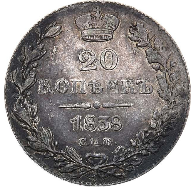 20 копеек 1838 года СПБ НГ