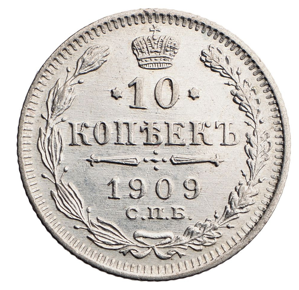 10 копеек 1909 года СПБ ЭБ