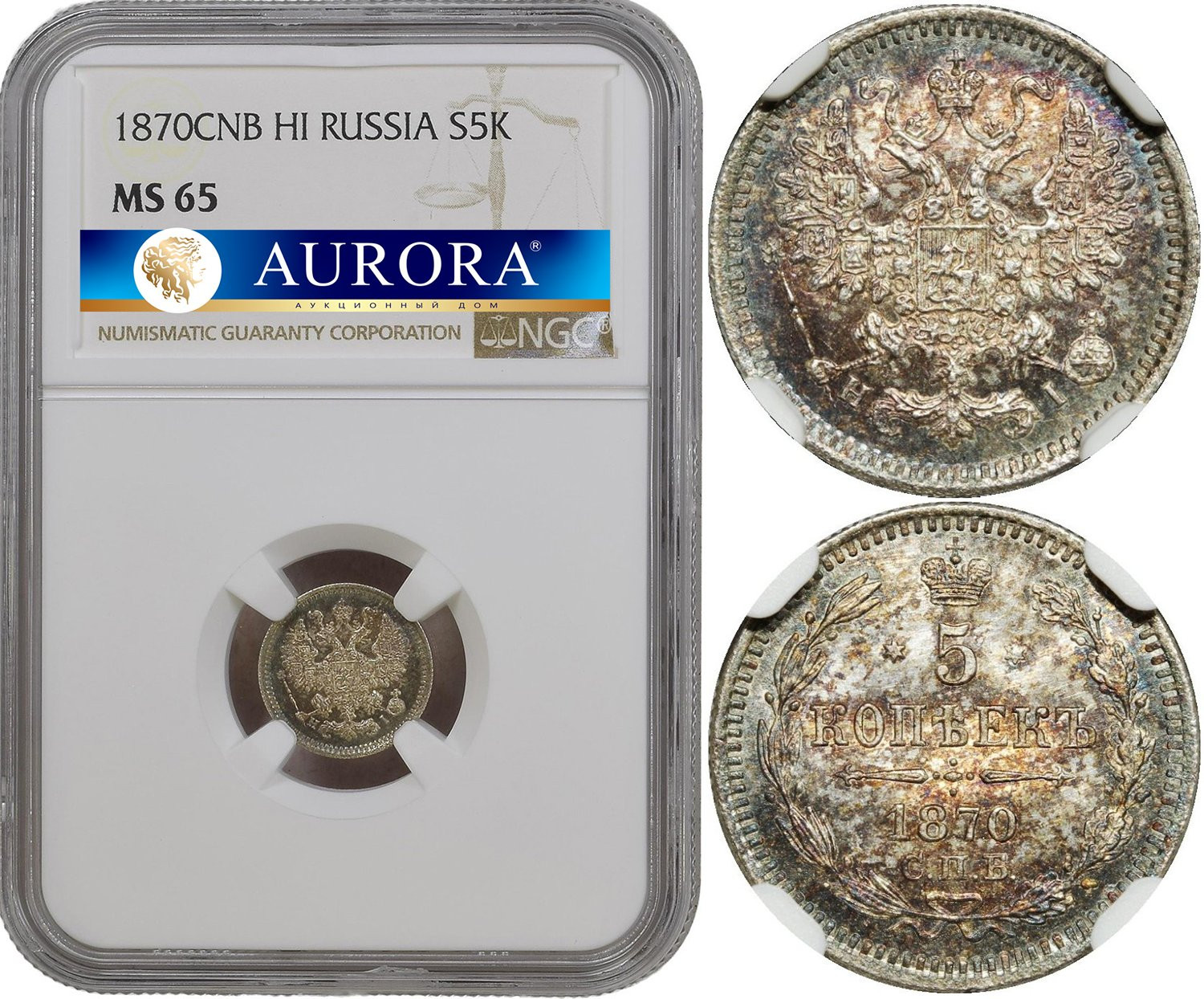 5 копеек 1870 года