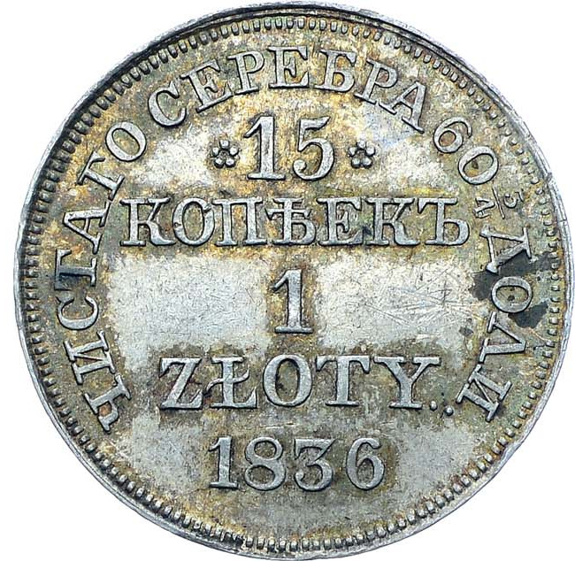15 копеек - 1 злотый 1836 года