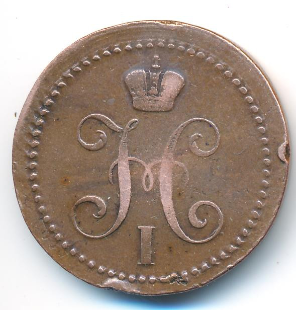 2 копейки 1841 года