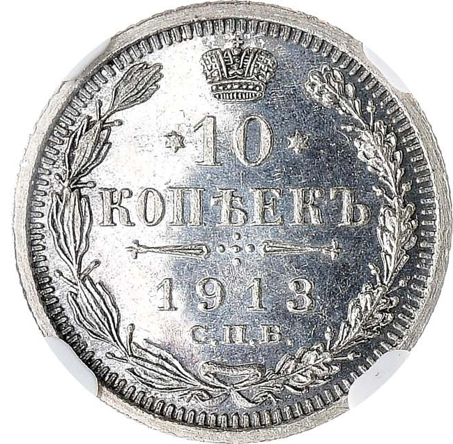 10 копеек 1913 года