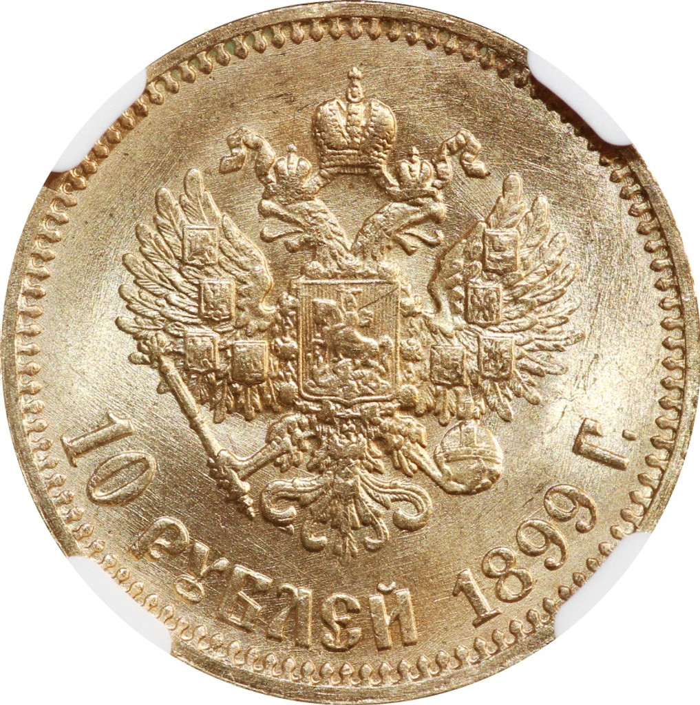 10 рублей 1899 года