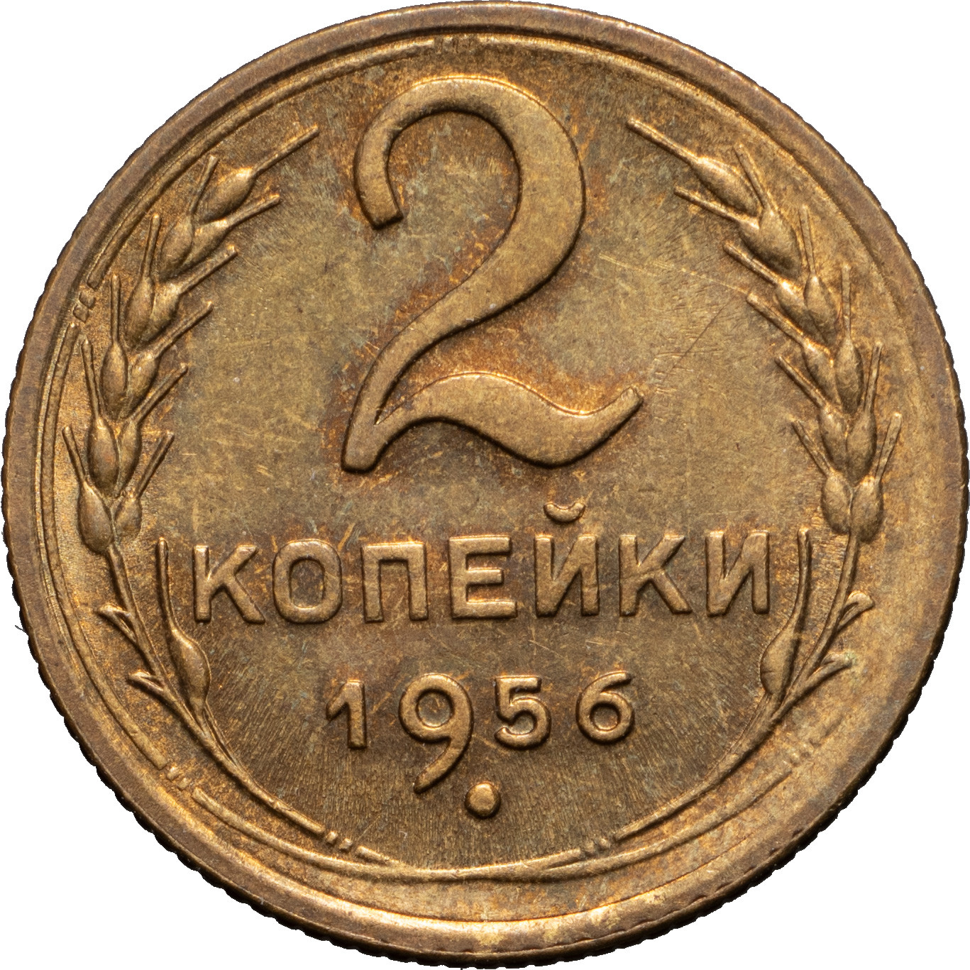 2 копейки 1956 года