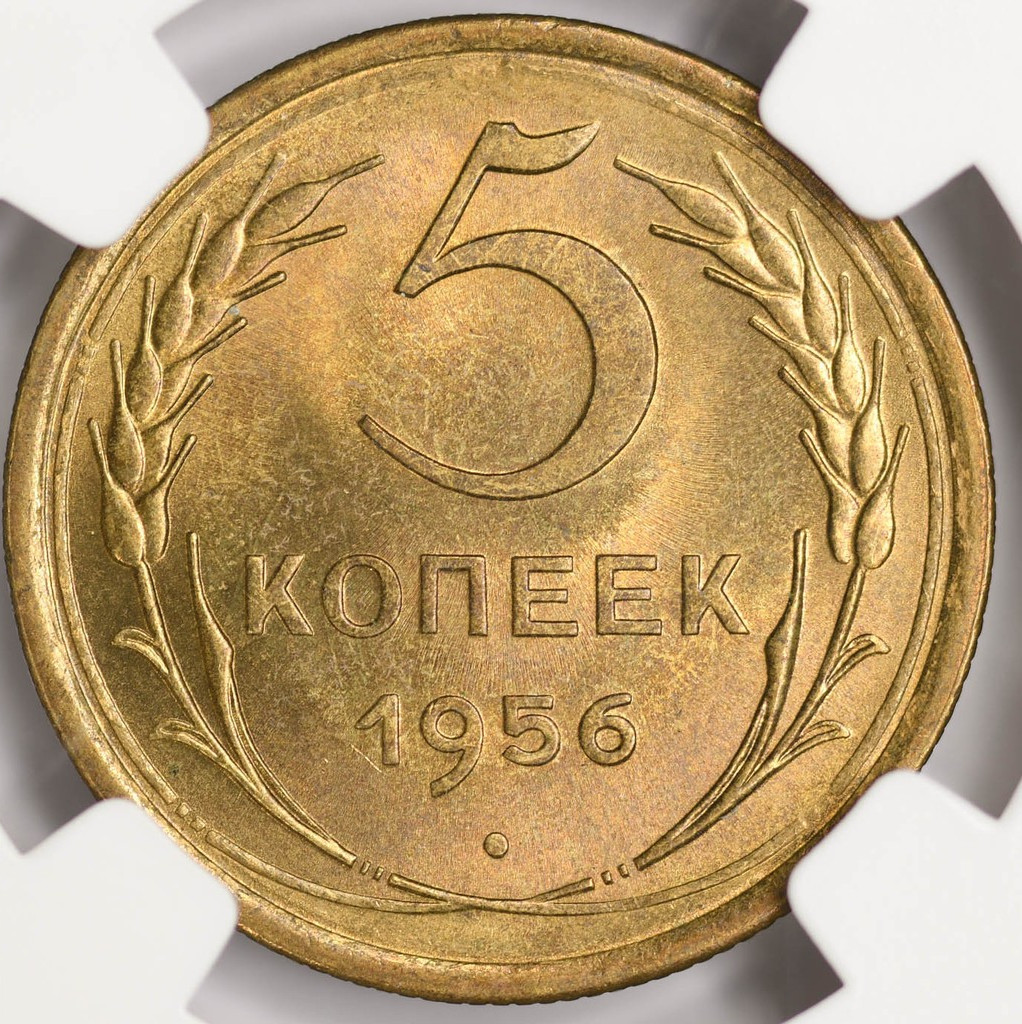 5 копеек 1956 года