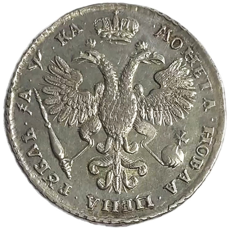 1 рубль 1721 года