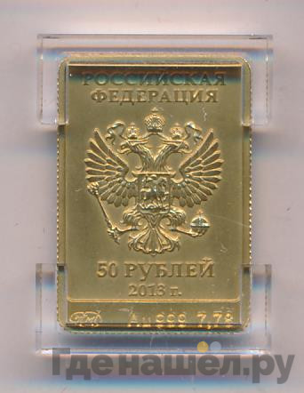 50 рублей 2013 года СПМД Олимпиада в Сочи Зайка