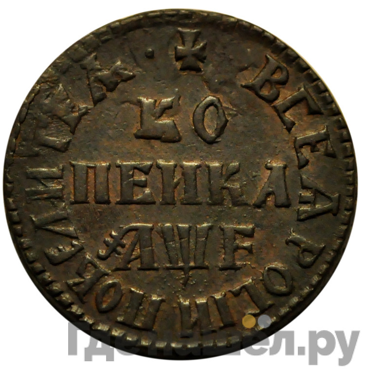 1 копейка 1705 года