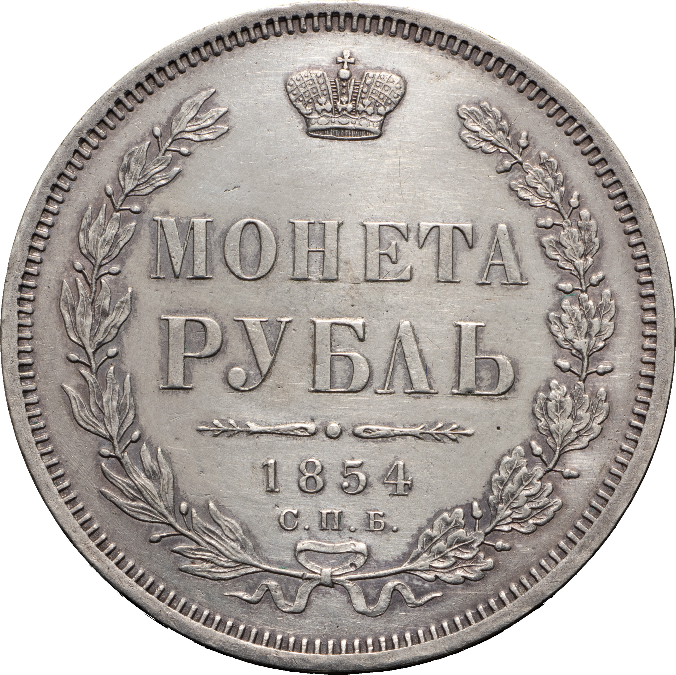 1 рубль 1854 года