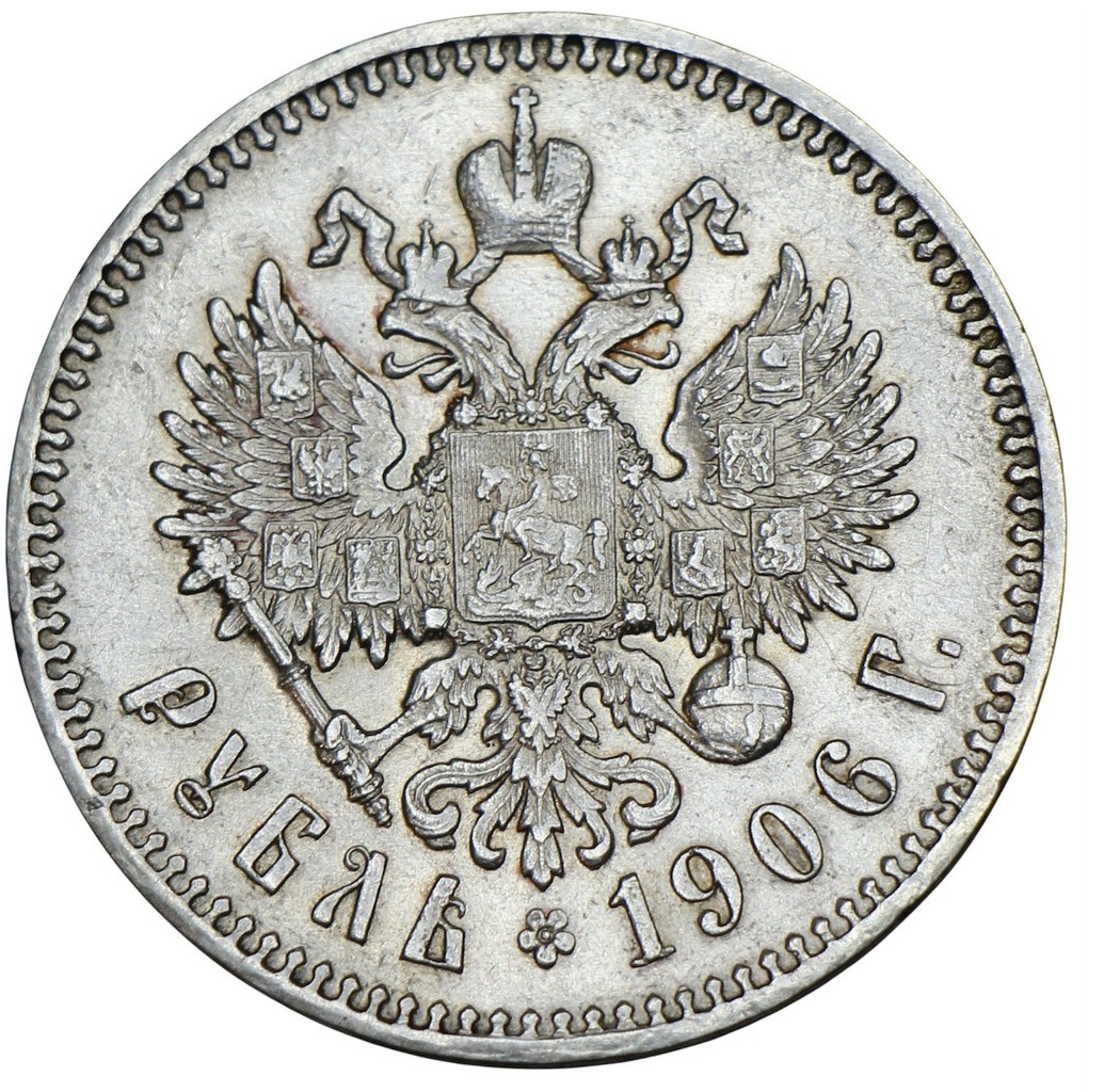 1 рубль 1906 года ЭБ