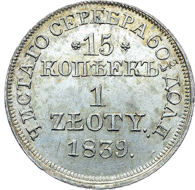 15 копеек - 1 злотый 1839 года