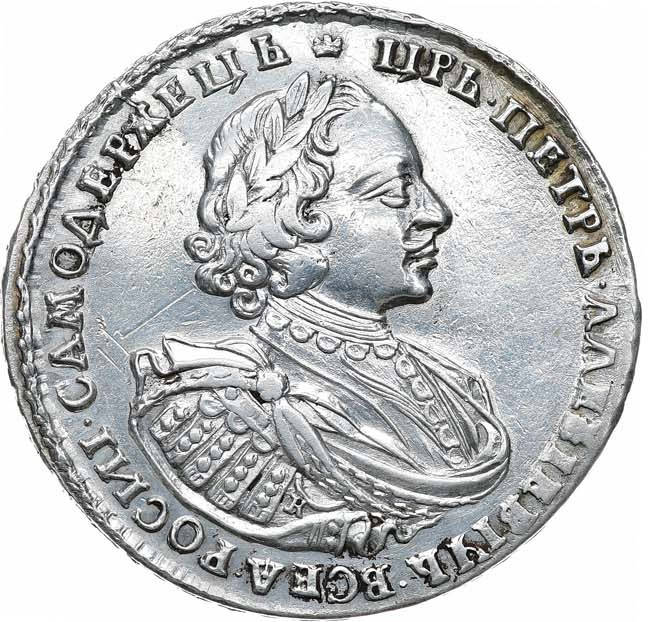 1 рубль 1721 года