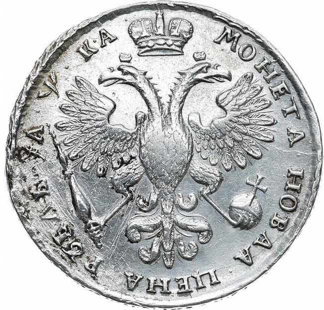 1 рубль 1721 года