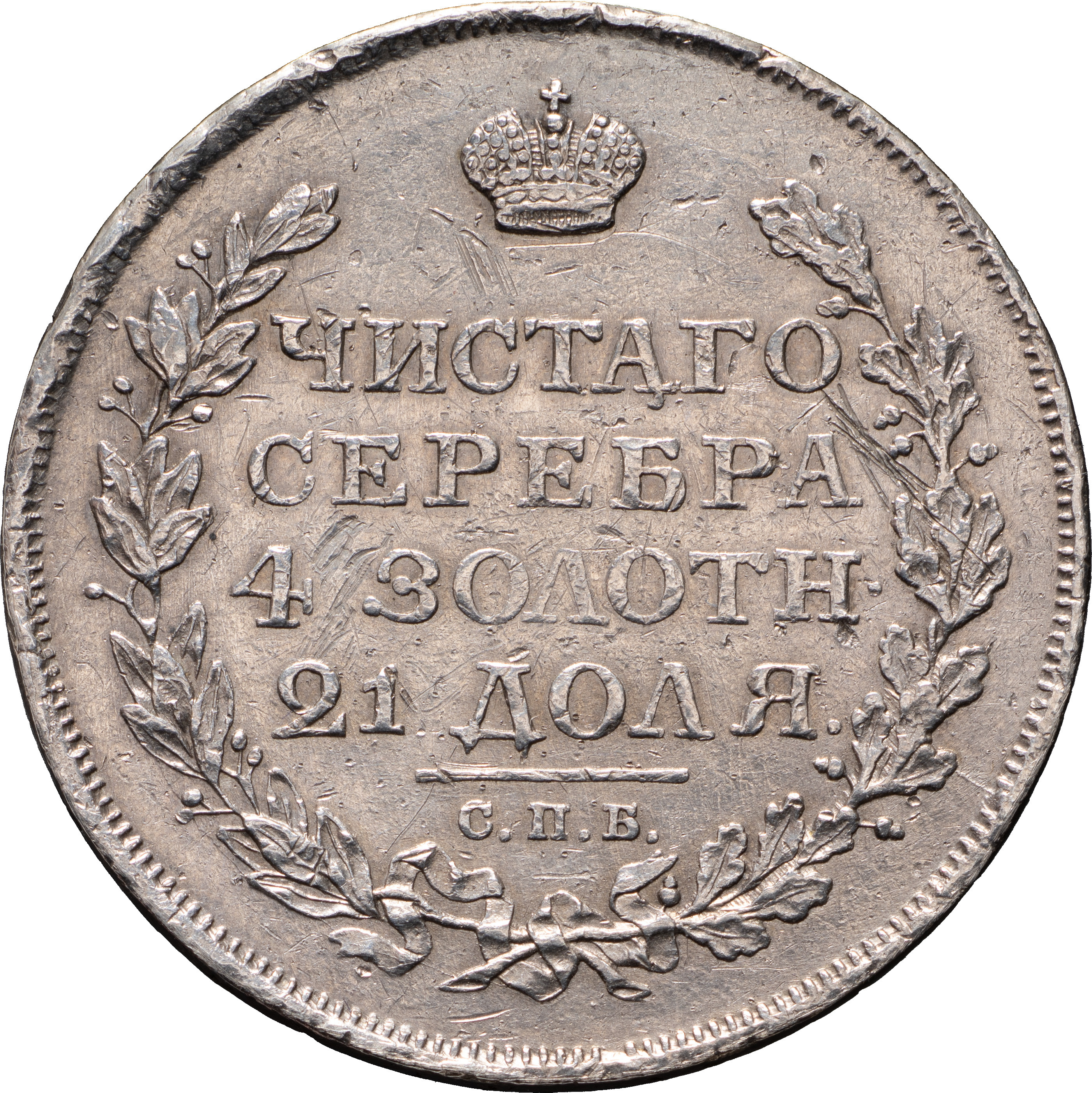 1 рубль 1816 года