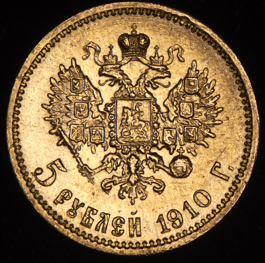 5 рублей 1910 года ЭБ