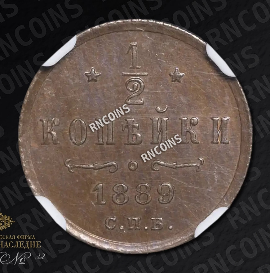 1/2 копейки 1889 года СПБ