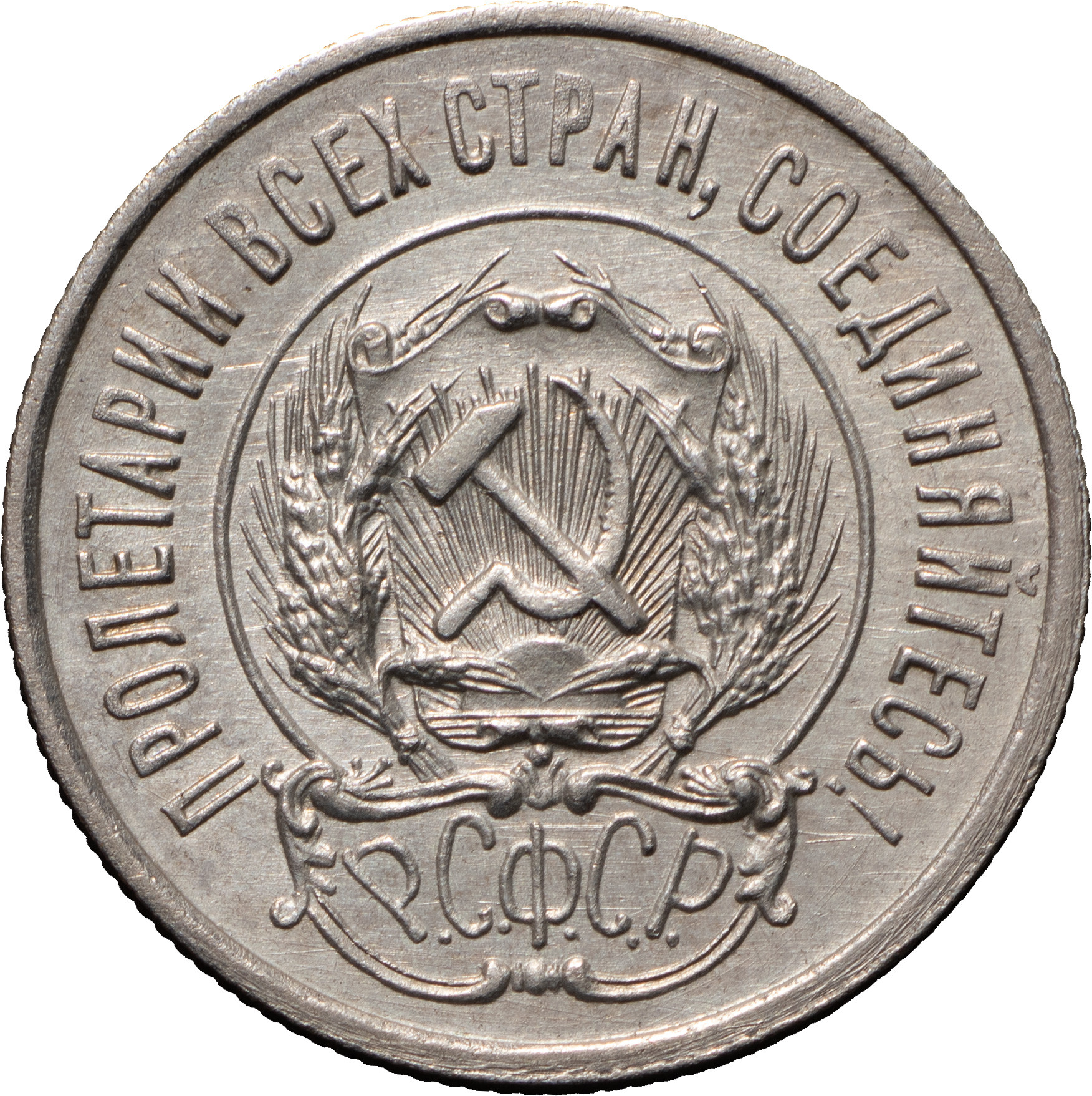 20 копеек 1923 года