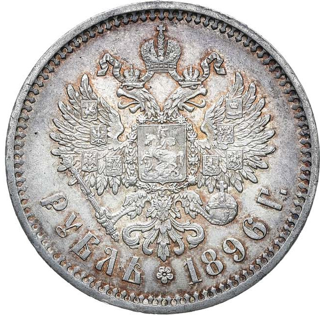 1 рубль 1896 года