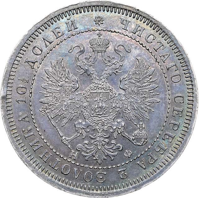 Полтина 1864 года СПБ НФ