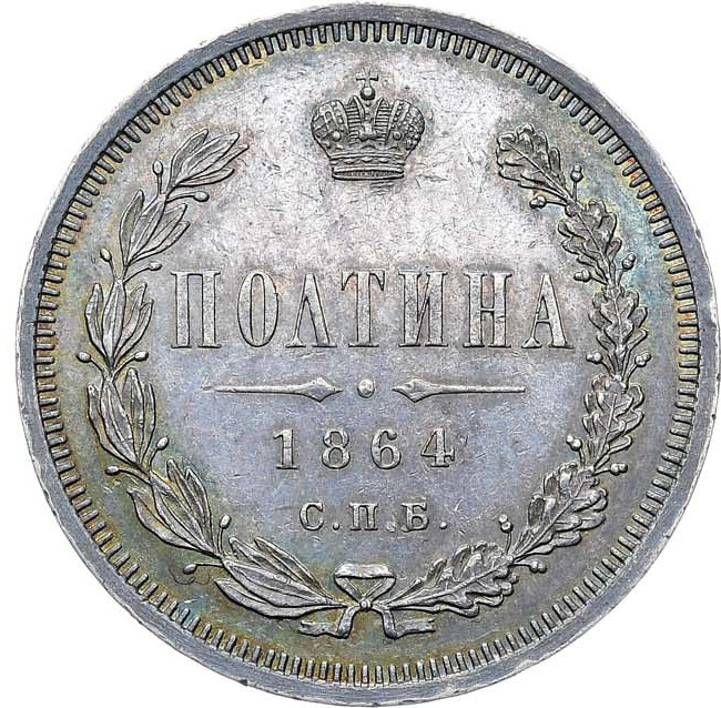 Полтина 1864 года СПБ НФ