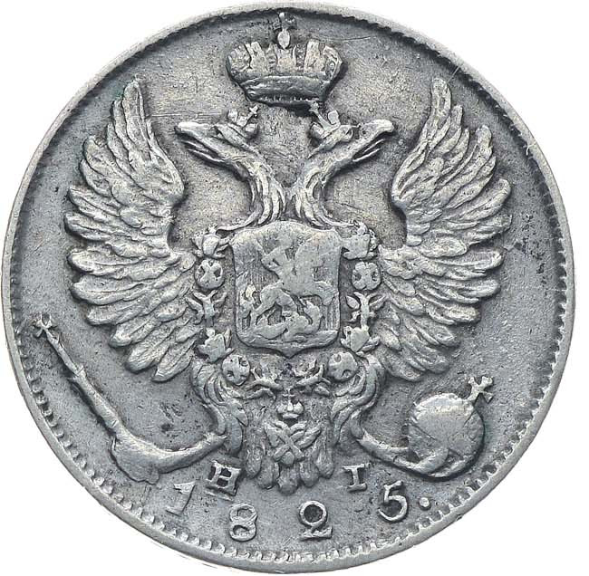 10 копеек 1825 года