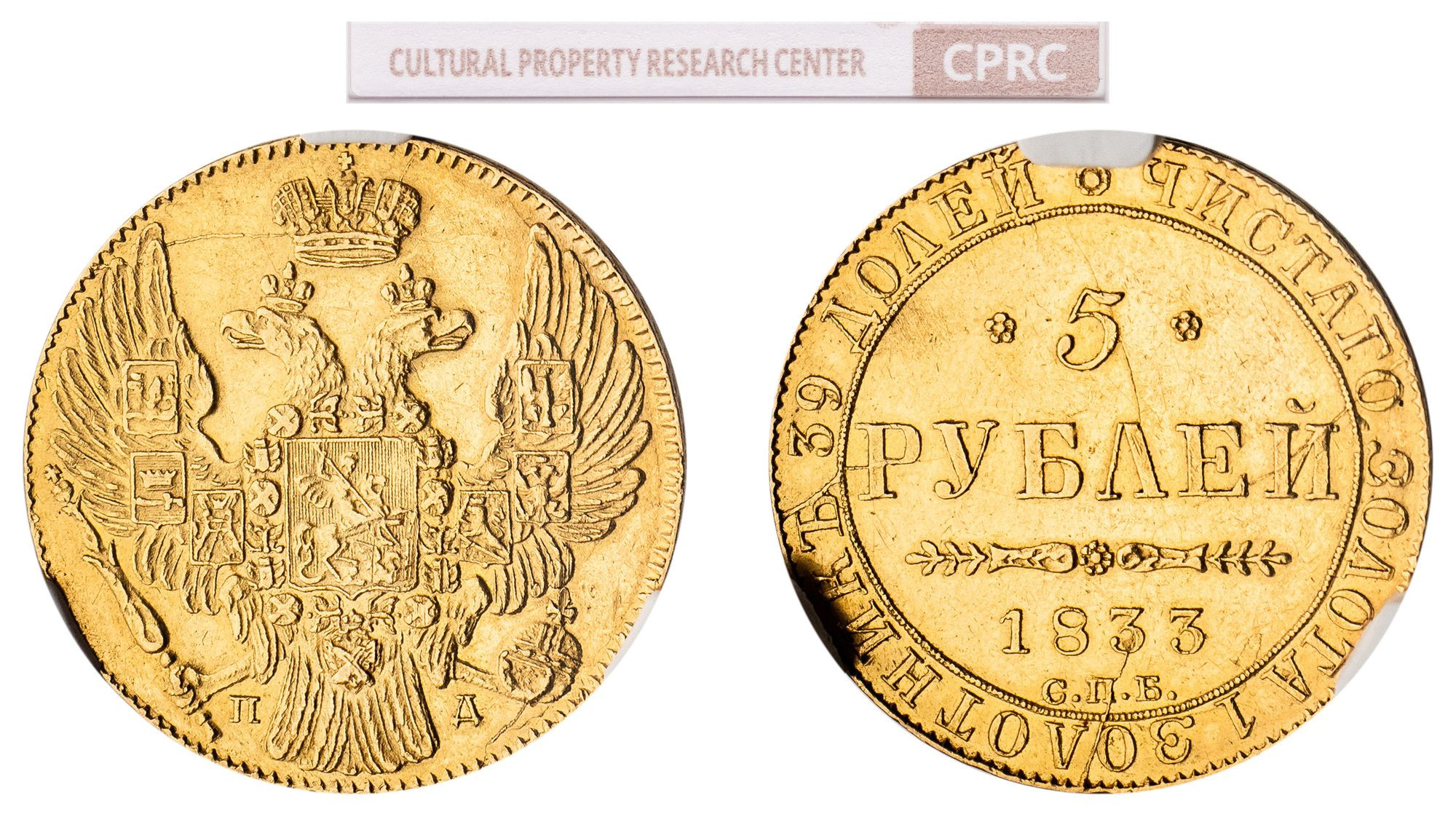 5 рублей 1833 года СПБ ПД
