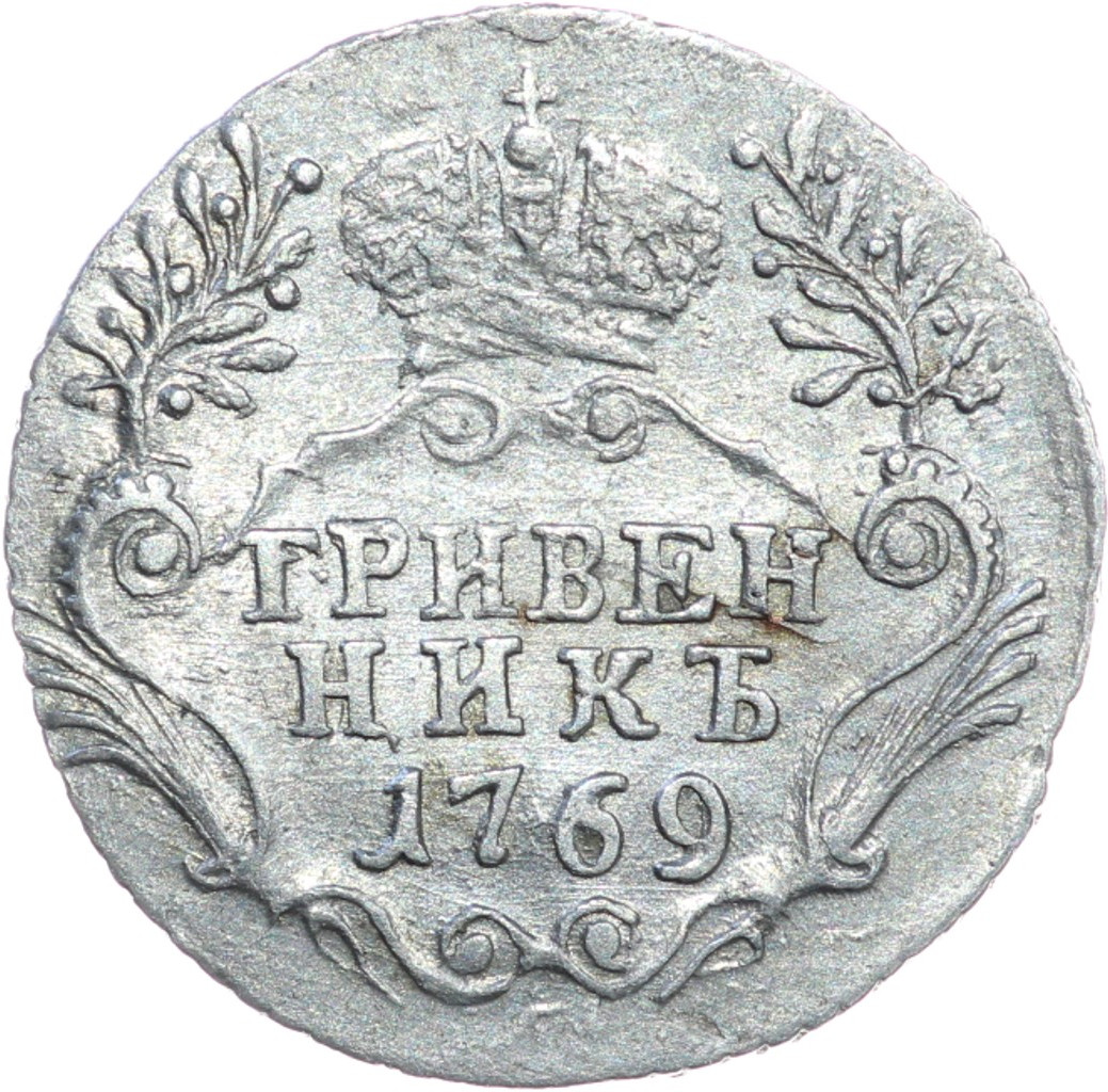 Гривенник 1769 года