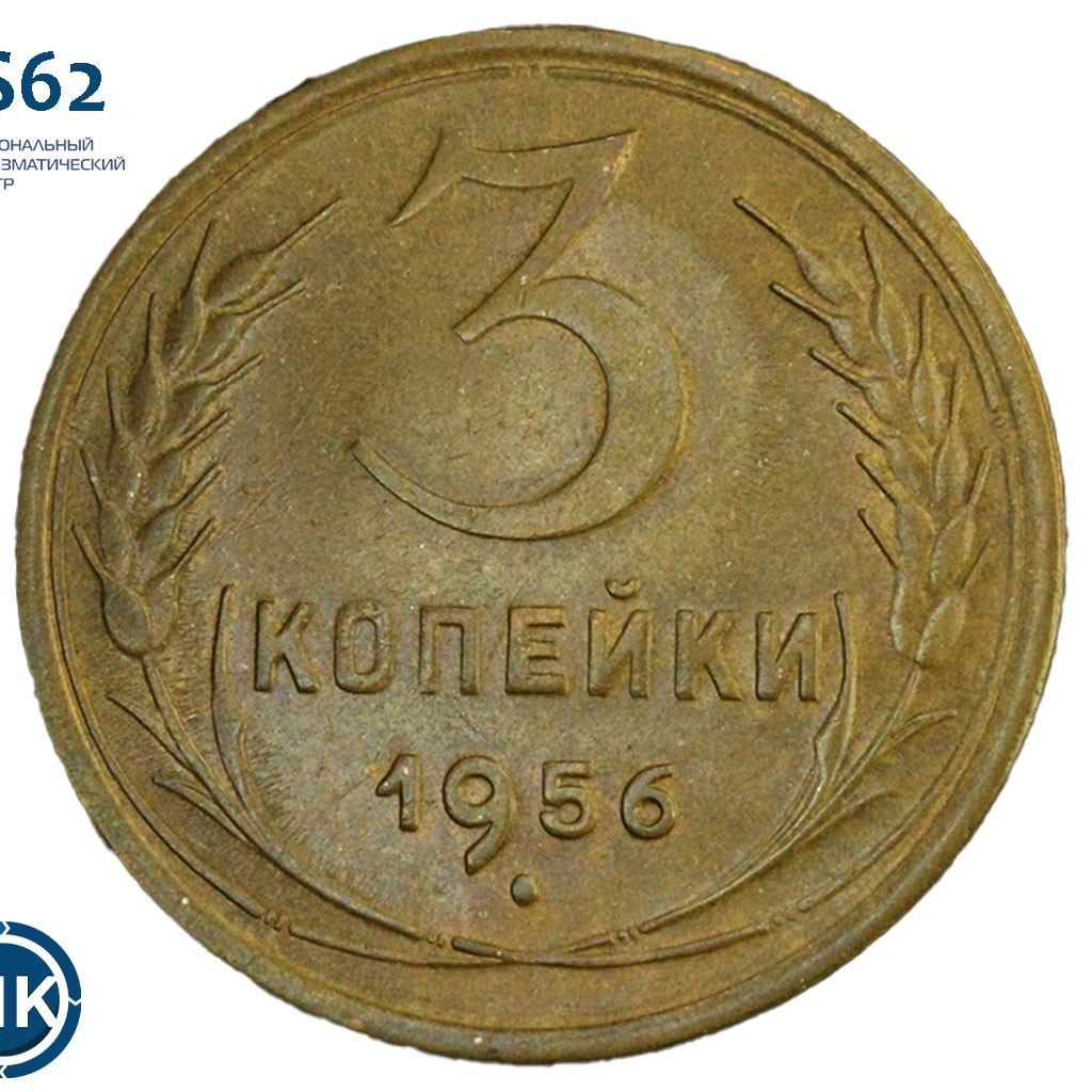 3 копейки 1956 года