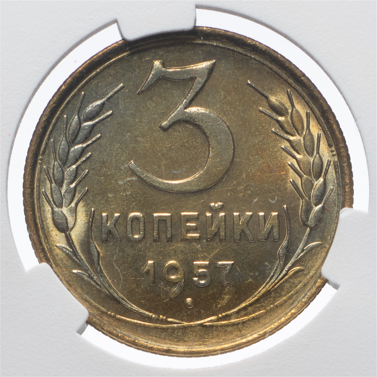 3 копейки 1957 года