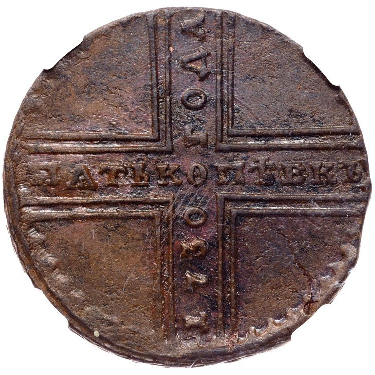 5 копеек 1730 года