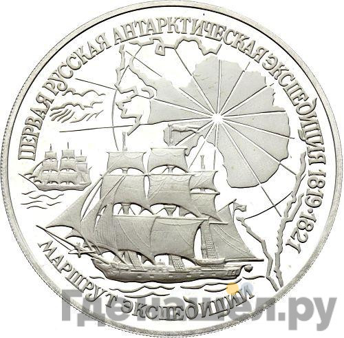 3 рубля 1994 года ЛМД Первая русская антарктическая экспедиция - маршрут экспедиции