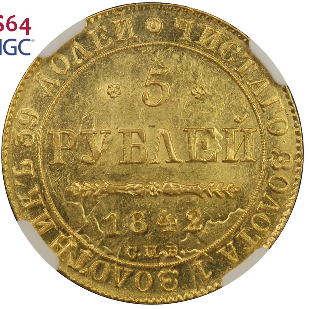 5 рублей 1842 года