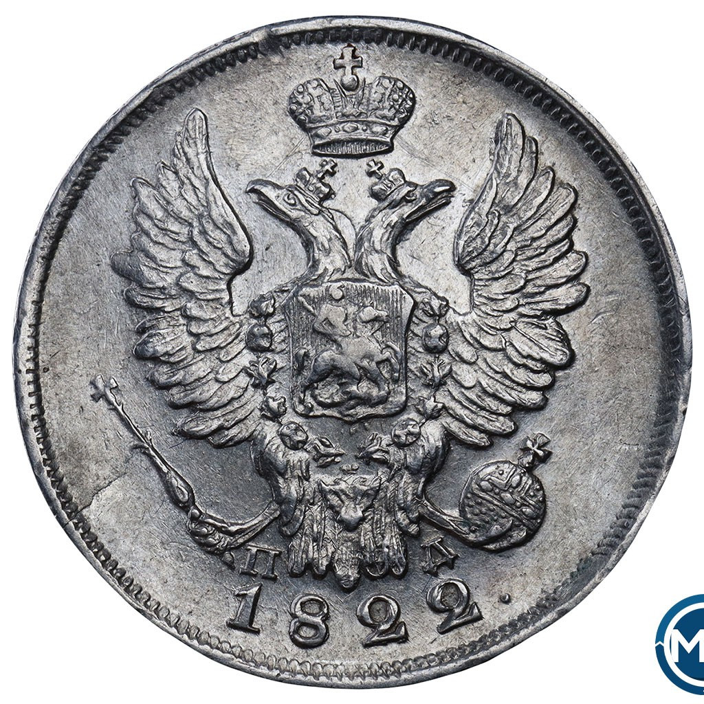 20 копеек 1822 года