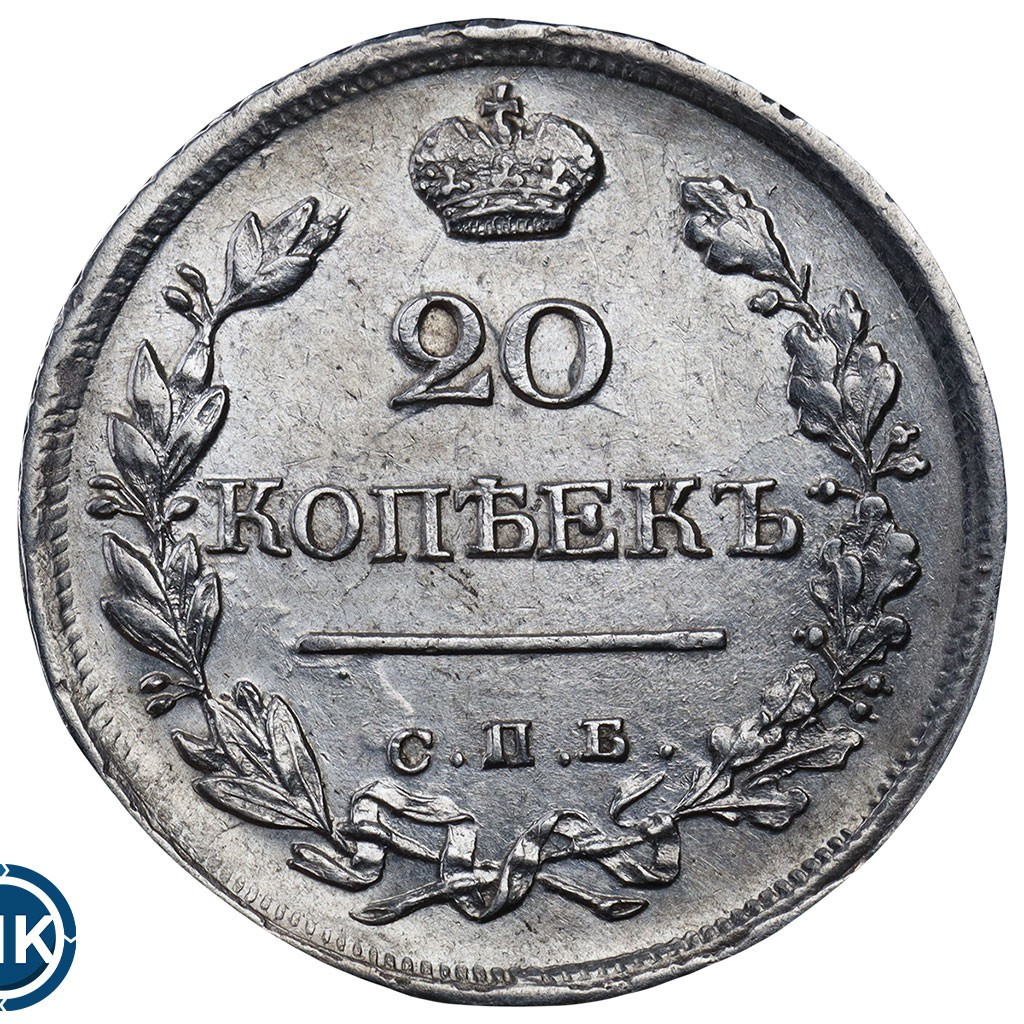 20 копеек 1822 года