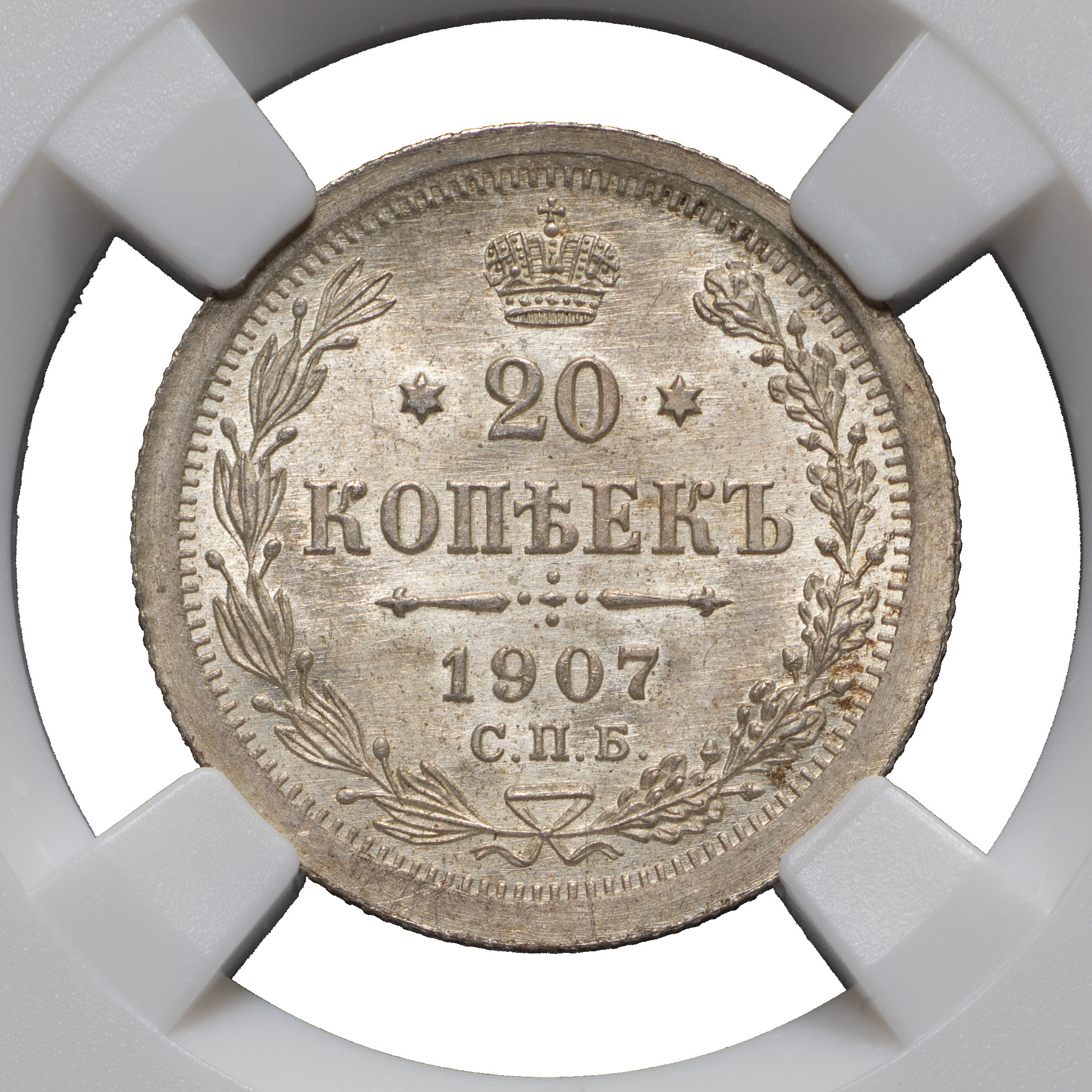 20 копеек 1907 года СПБ ЭБ