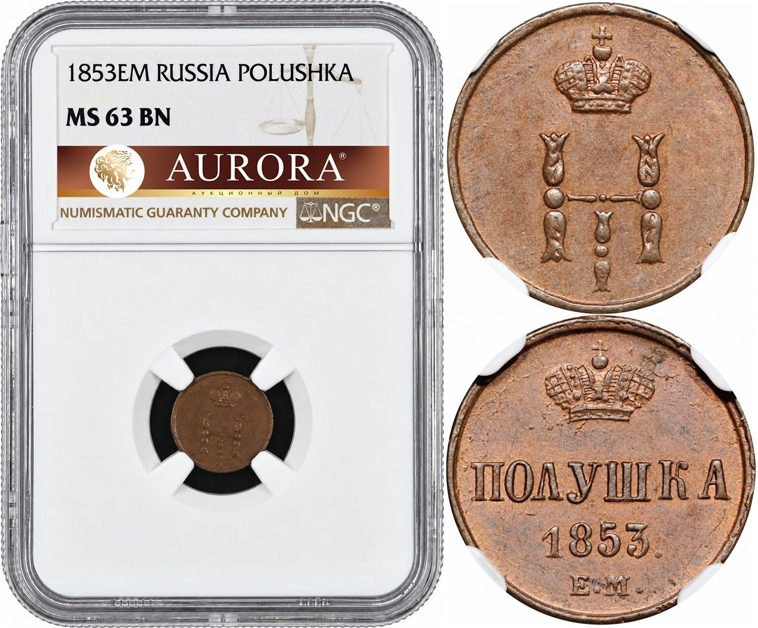 Полушка 1853 года