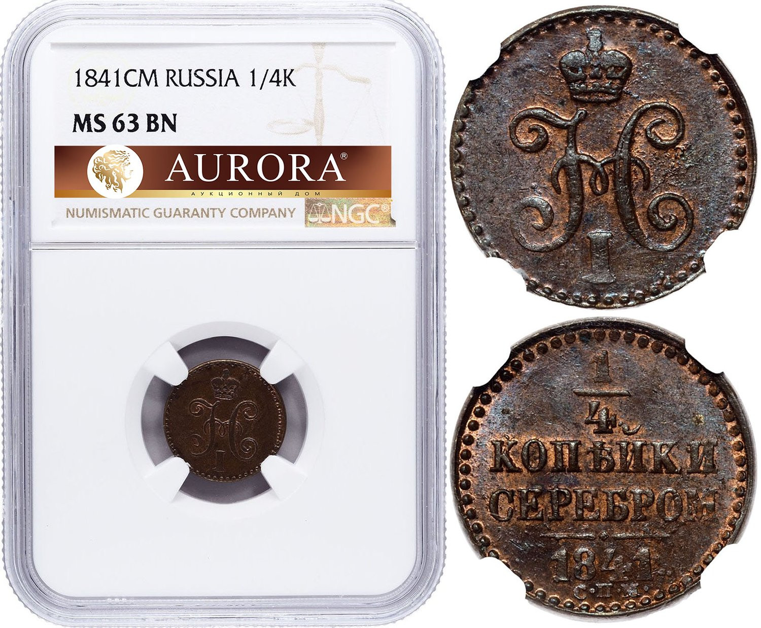 1/4 копейки 1841 года