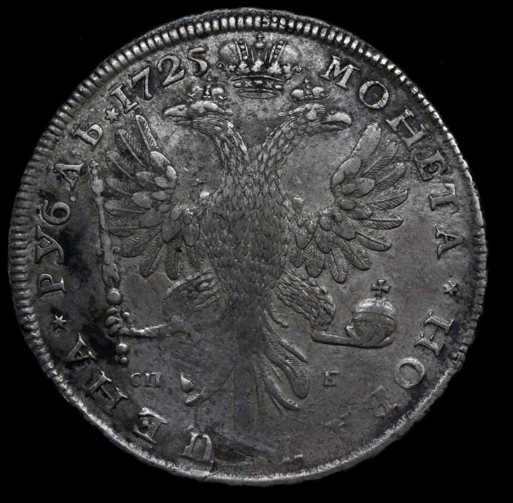 1 рубль 1725 года