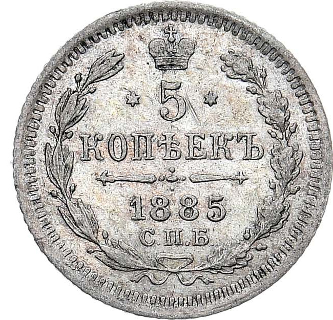 5 копеек 1885 года СПБ АГ