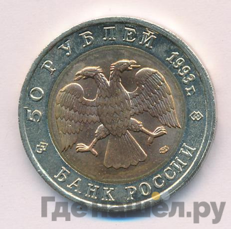 50 рублей 1993 года ЛМД Красная книга Туркменский эублефар