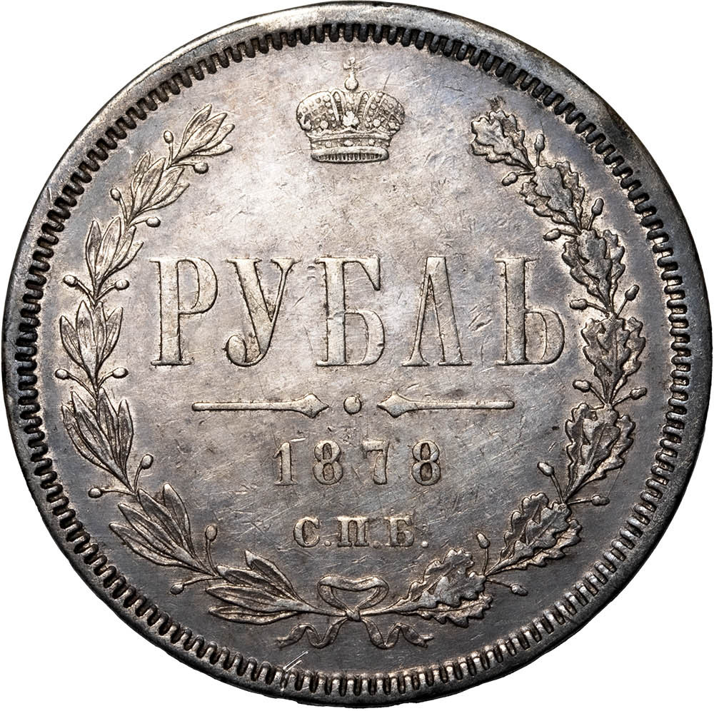 1 рубль 1878 года СПБ НФ