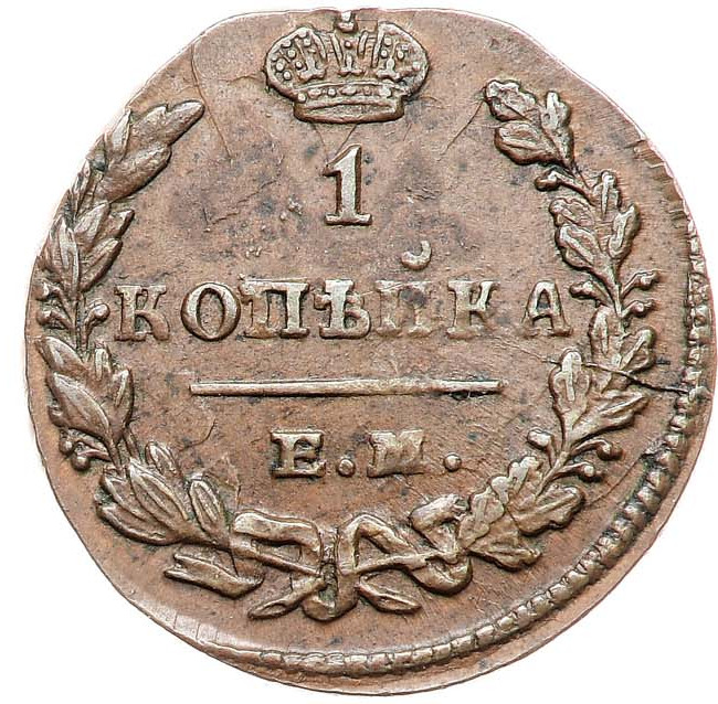 1 копейка 1830 года