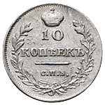 10 копеек 1816 года