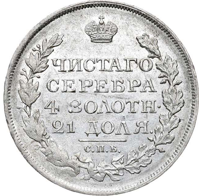 1 рубль 1819 года