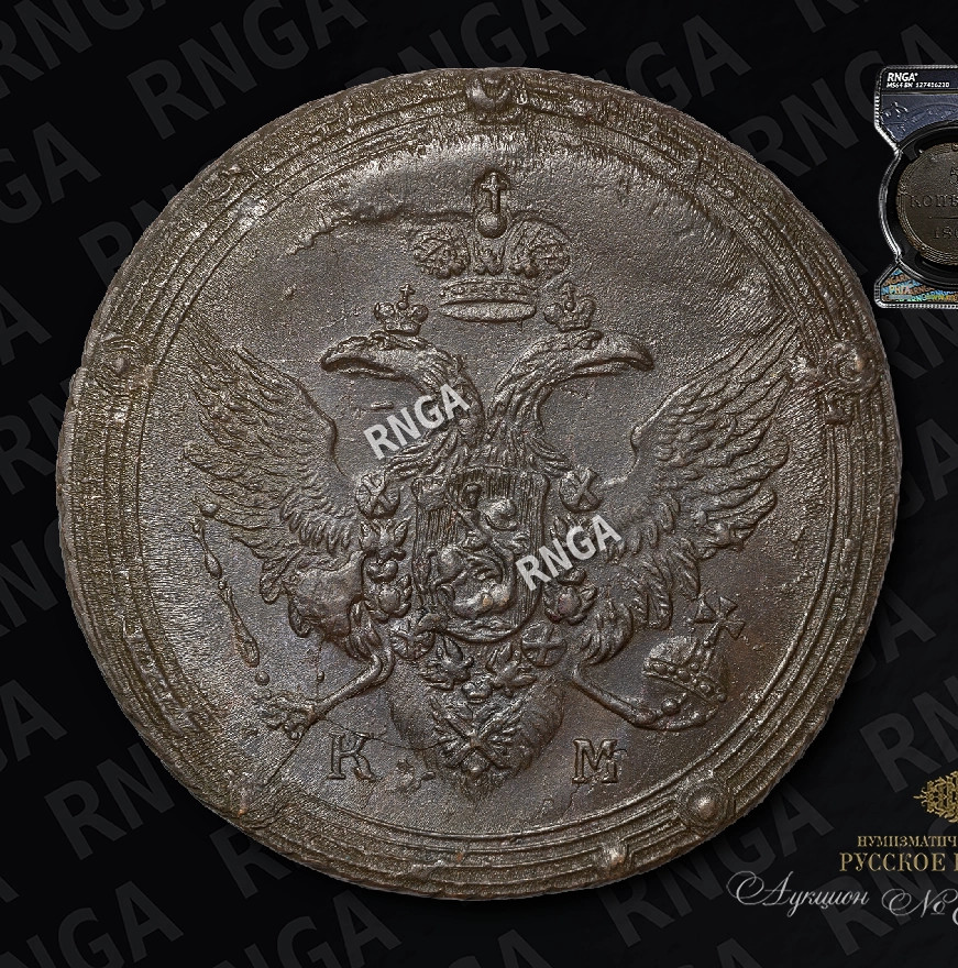 5 копеек 1806 года