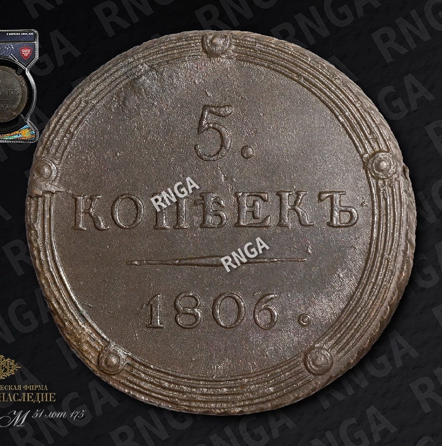 5 копеек 1806 года