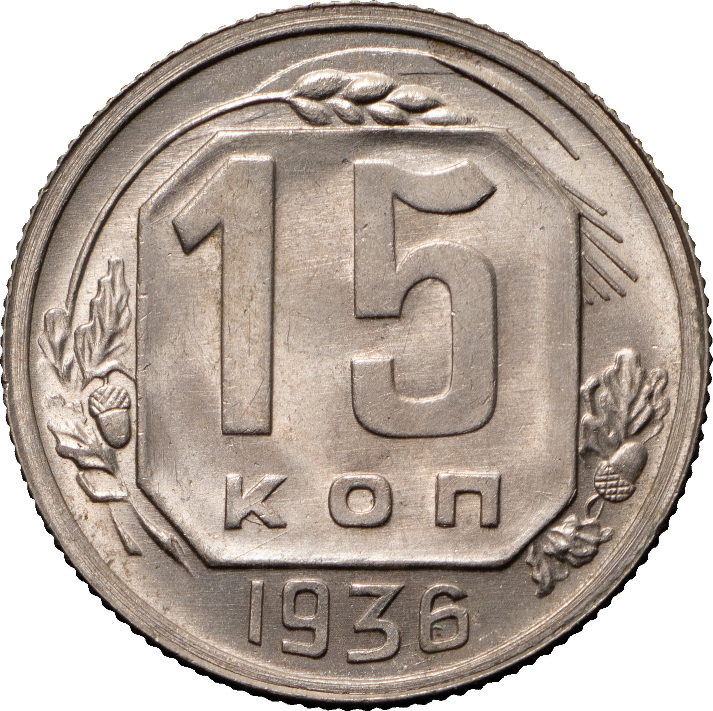 15 копеек 1936 года