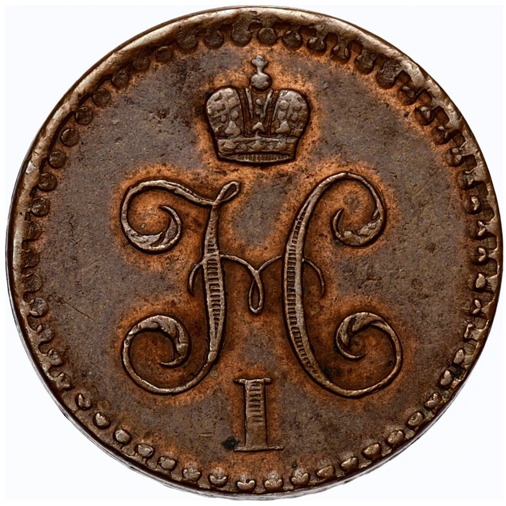 1/2 копейки 1840 года